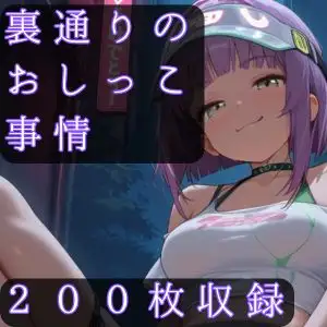裏通りのおしっこ事情 ジャケット画像