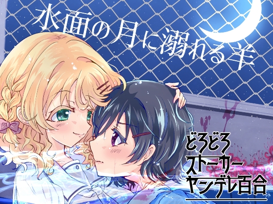 水面の月に溺れる羊