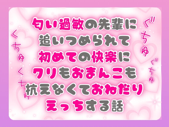 匂い過敏の先輩に追いつめられて初めての快楽にクリもおまんこも抗えなくておねだりえっちする話