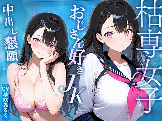 【枯れ専女子】おじさんでしか濡れないJKに無理やり迫られ断り切れずインモラル中出し!