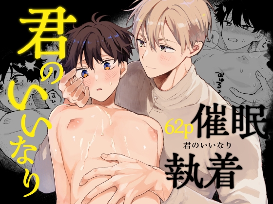 君のいいなり
