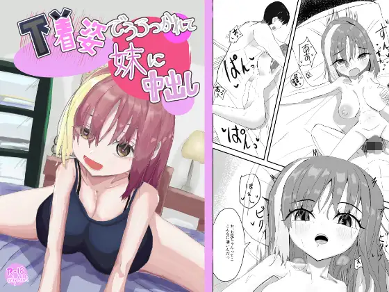 下着姿で抱きつかれて妹に中出し ジャケット画像