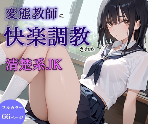 変態教師に快楽調教された清楚系JK