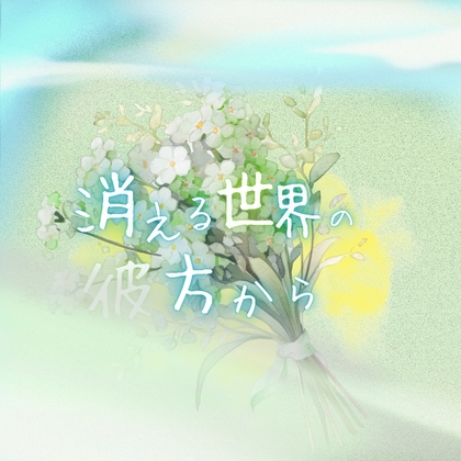 エンディングに使えるBGM素材集「消える世界の彼方から」PRO版【成人向け使用OK】