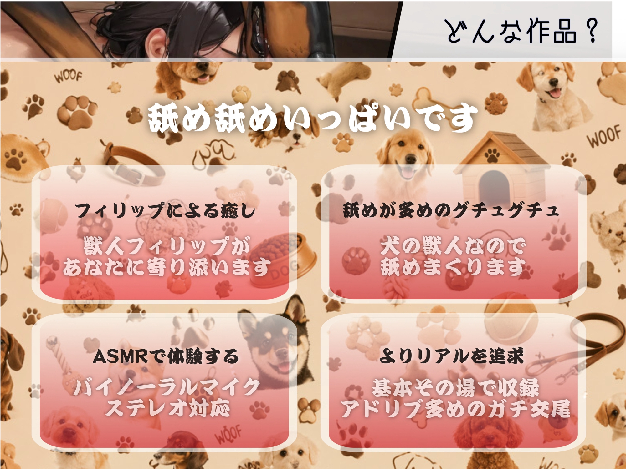 [立体獣人エッチ]貴方のことが好き。愛犬フィリップによる舐め舐めエッチ。全肯定してくれるフィリップによる癒しの時間