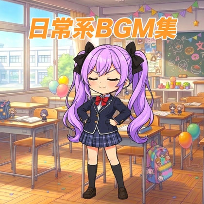 日常系BGM集