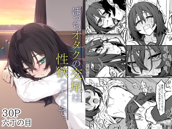 ぼっちオタクの交尾は性欲つよつよで。
