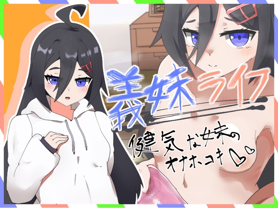 義妹ライフ！～健気な妹のオナホコキ編～