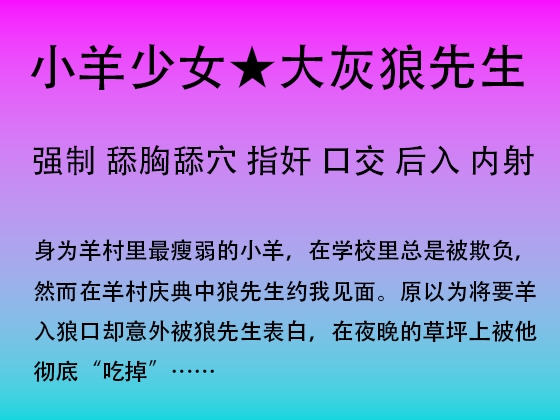 79.被大灰狼吃掉的小羊少女