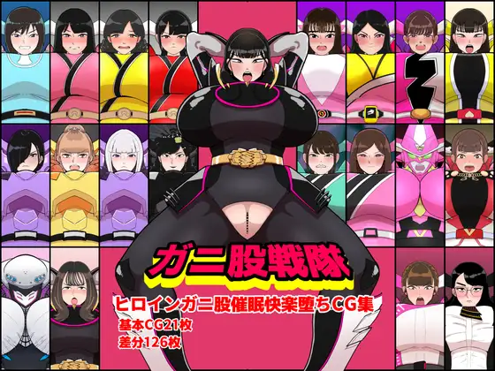 ガニ股戦隊ヒロインガニ股催○快楽堕ちCG集 [くれーぷくれーぷ] | DLsite 同人 - R18