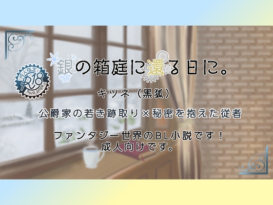 銀の箱庭に還る日に。