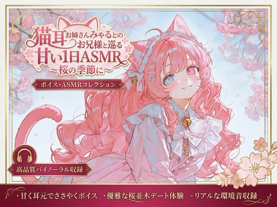 猫耳お姉さんみゃるとのお兄様と巡る甘い1日ASMR ～桜の季
