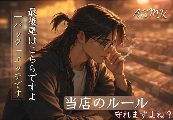 [日常の先のセクシースケベシリーズ] 巷で話題のカードゲームを買いに初めてのカードショップへ…イケメン店員に案内された先で-0画像