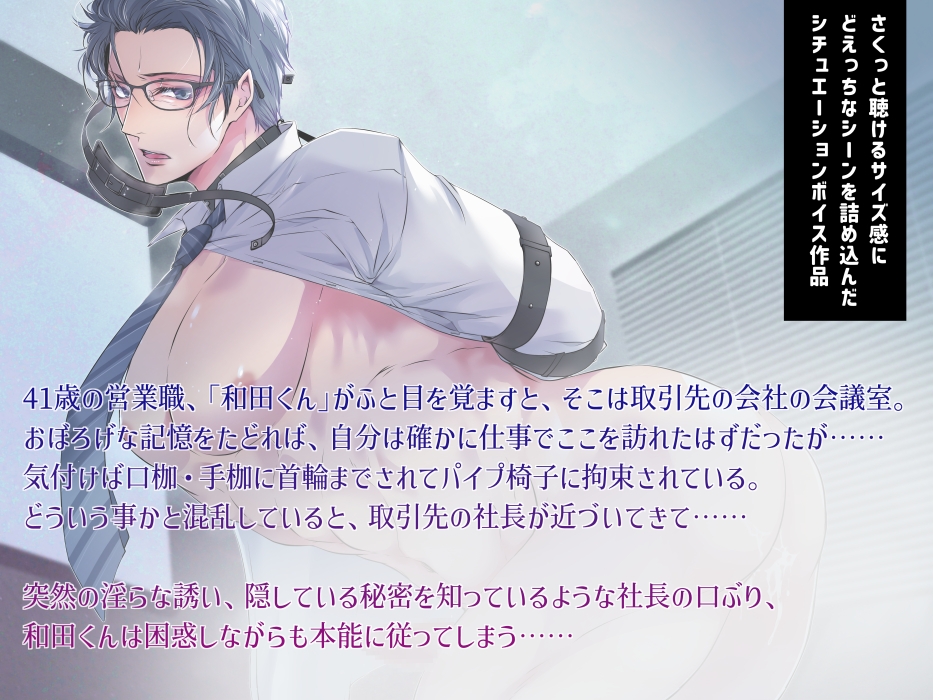 取引先拘束ナマ接待【欲求不満な和田君の発情事情・ボイス版】 画像1