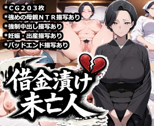 借金漬け未亡人〜悪徳金貸しの精液タンクにされる未亡人子宮・深沢志乃〜