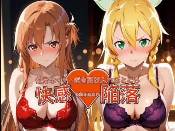 愛する人を救うためチ●ポを受け入れたところ快感を教え込まれ陥落【アスナ＆リーファ】 ジャケット画像