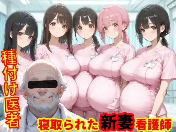 種付医者〜寝取られ看護師〜 ジャケット画像