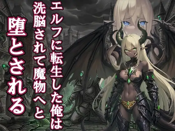 【漫画・小説同梱版】転生してエルフになった俺は魔物へと堕とされていく ジャケット画像