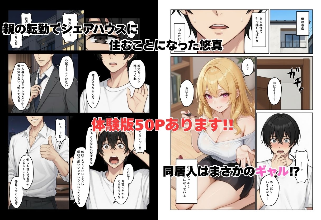 ギャルとシェアハウス ギャル4人に囲まれた俺のハーレム生活 画像1