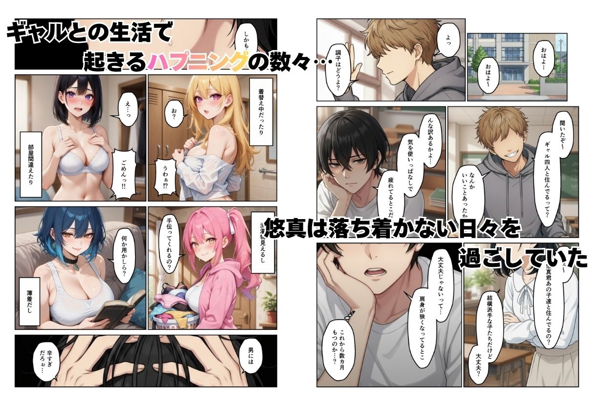 ギャルとシェアハウス ギャル4人に囲まれた俺のハーレム生活 画像2