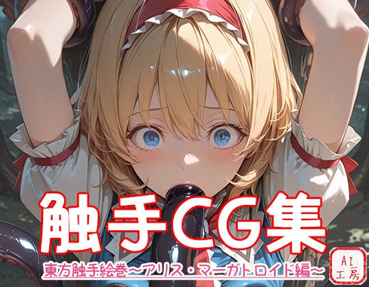 東方触手絵巻～アリス・マーガトロイド～