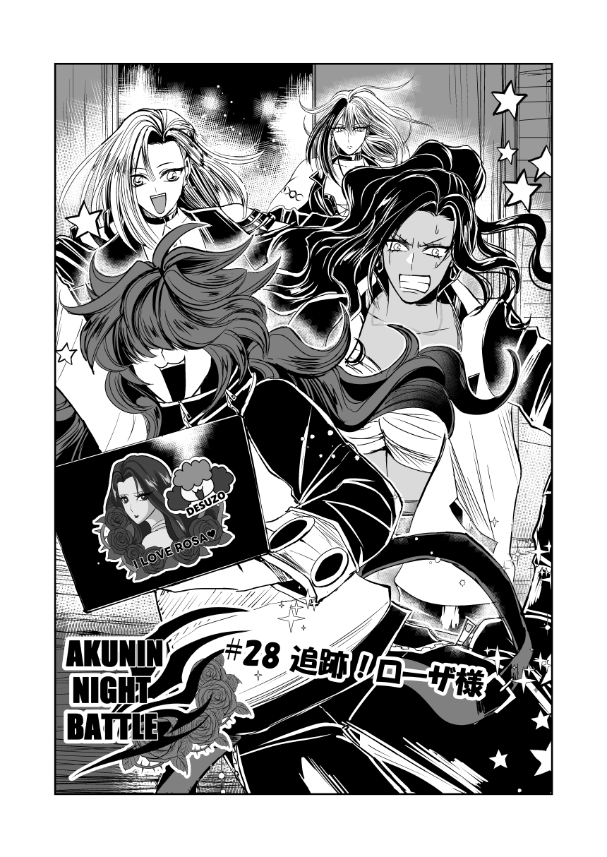 悪人ナイトバトル28話 画像1