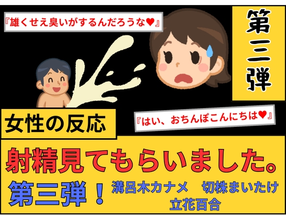 【女性の反応】射精見てもらいました。第3弾!