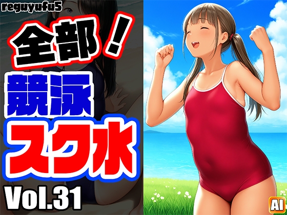 全部！競泳スク水画像集 reguyufu5 v31