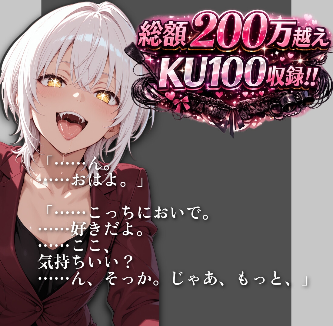 【KU100収録|超密着バイノーラル】依存注意。壊れるまで愛で尽くす―― ねっとり濃厚“脳内麻薬”【60分音声】-1画像