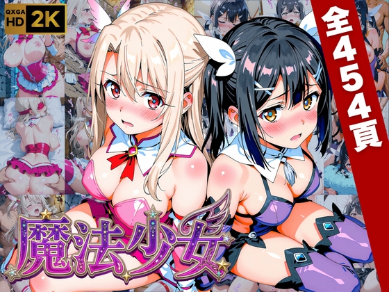 【プリズマ☆イ●ヤ】囚われの魔法少女、二人は淫らな雌に堕ちる