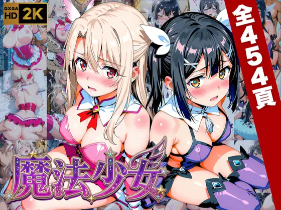 【プリズマ☆イ●ヤ】囚われの魔法少女、二人は淫らな雌に堕ちる ジャケット画像