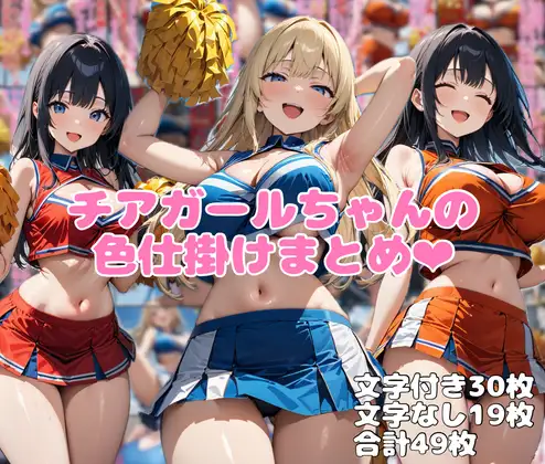 チアガールちゃんの色仕掛けまとめ ジャケット画像
