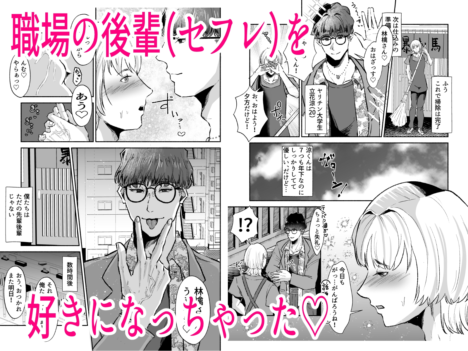 職場のヤリチン激メロ後輩にぐちゃぐちゃ溺愛されるまで(2) 画像1