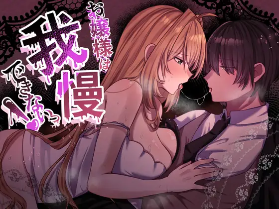 お嬢様は、我慢できないっ！のメイン画像