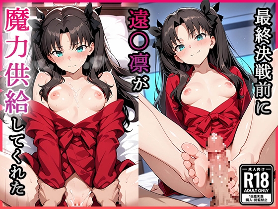 最終決戦前に遠〇凛が魔力供給してくれた