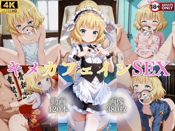 キメカフェインSEX【120本+380枚】