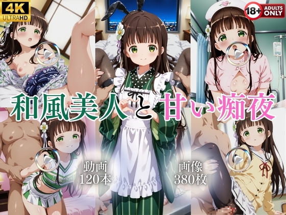 和風美人と甘い痴夜【120本+380枚】