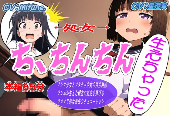 ち、ちんちん生えちゃった
