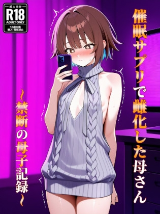 催眠アプリで雌化した母さん〜禁断の母子記録〜