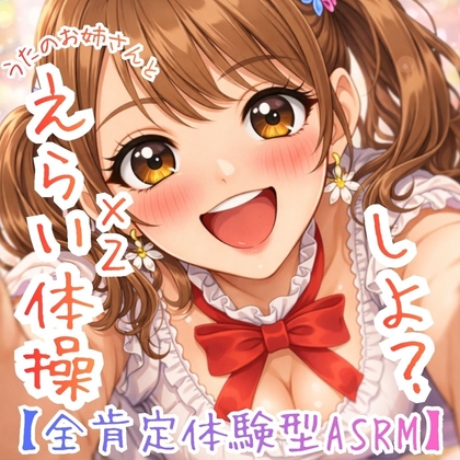全肯定☆えらい！えらい！たいそう ～うたのおねえさんが、ぜーんぶ、褒めてくれる魔法の、言葉～
