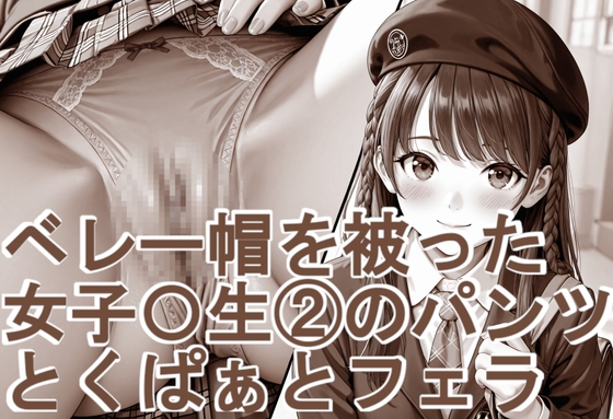 ベレー帽を被った女子〇生 2の超アップ(近い)パンツとくぱぁとフェラ。