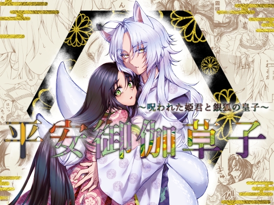 平安御伽草子～呪われた姫君と銀狐の皇子～