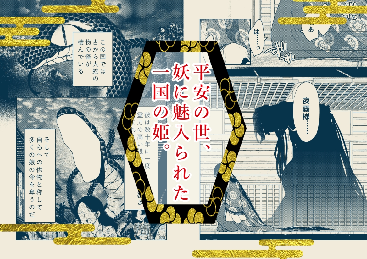 平安御伽草子～呪われた姫君と銀狐の皇子～ 画像1