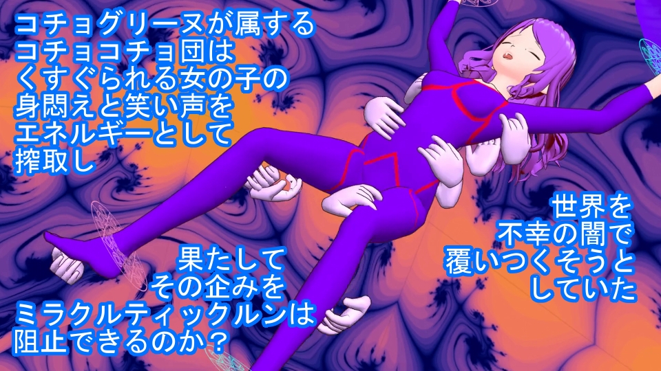 美笑女戦姫ミラクルティックルン 画像6