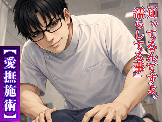 【愛撫施術】整体師の歪んだ指先 ～「あなたの為」を盾に、クリの凝りまで執拗にほぐされていく～