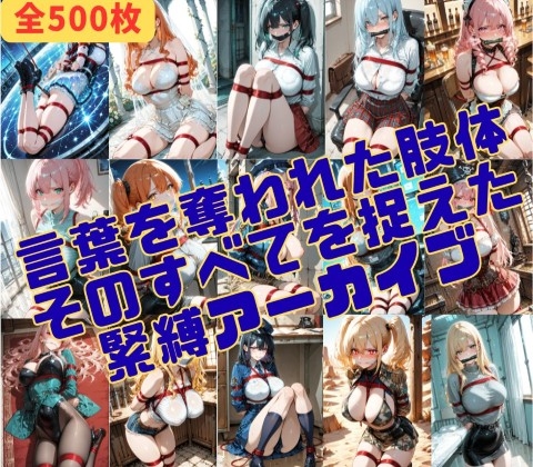 緊縛_沈黙する被写体