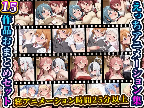 えっちアニメーション集おまとめセット8！ ジャケット画像