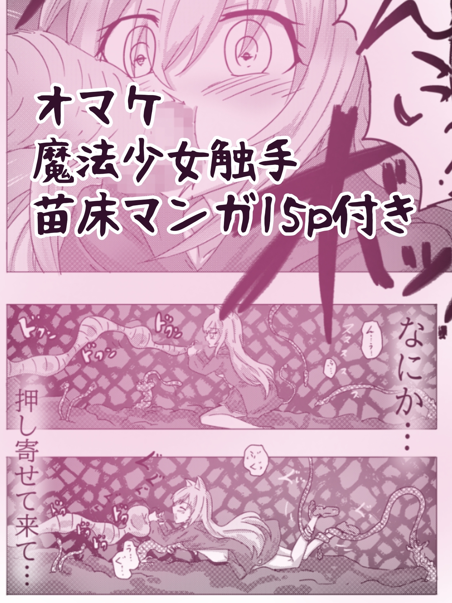 【マジで薄い本】…私、触手さんのママじゃないんですけど…?(눈_눈) 第一話 『変身』 画像3