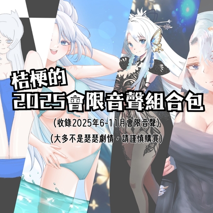 桔梗的2025會限音聲組合包