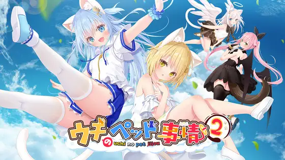[ADV/动态/官中] ウチのペット事情Vol.2 (成人向けVer) [PC/1.66G]